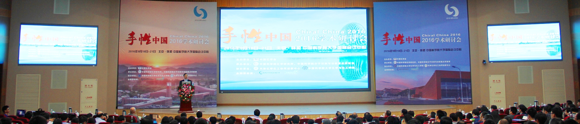“手性中国2016”学术研讨会在北京成功举办